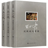 《沉默的大多数+我的精神家园+一只特立独行的猪》（共3册）