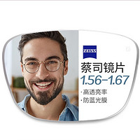 ZEISS 蔡司 1.61非球面镜片*2+纯钛镜架任选（可升级川久保玲/夏蒙镜架）