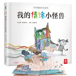  《我的情绪小怪兽》立体书中文版 