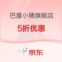 母婴用品 巴厘小猪 五折专区
