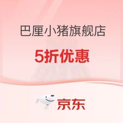 母婴用品 巴厘小猪 五折专区