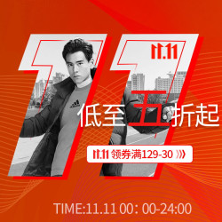 京东 adidas运动旗舰店 11.11狂欢开启 多专场汇总