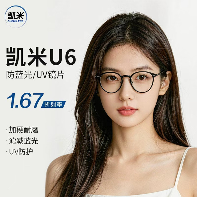 每日必抢：凯米 U6系列1.67超薄防蓝光镜片（0-800度）+9051黑银超轻钛架多款可选（可升级FILA斐乐镜架)TK1