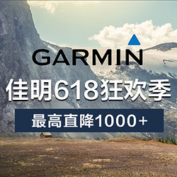 苏宁易购 GARMIN/佳明 618年中大促