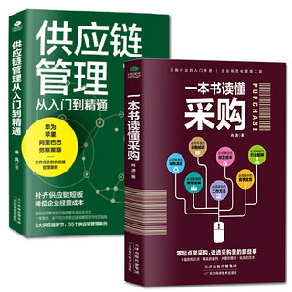 《一本书读懂采购+供应链管理从入门到精通》（全2册）