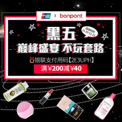 Bonpont国际商城 黑五巅峰盛宴  不玩套路