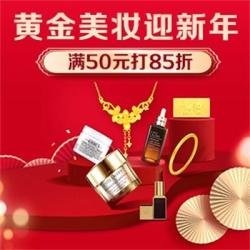 1月26日黄金美妆超级品类日