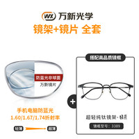 winsee 万新 1.67多屏防蓝光镜片+纯钛镜架任选（附赠原厂镜片包装）
