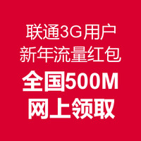 免费得：联通3G用户新年红包 500M免费流量