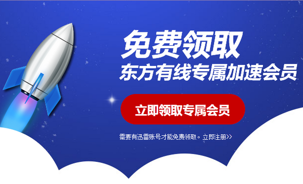 免费得:迅雷高速下载通道免费使用