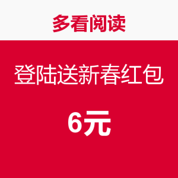 免费得:多看阅读 新春红包登陆送