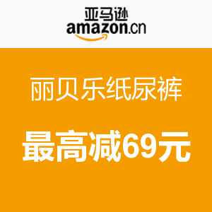 促销活动：亚马逊中国 Libero 丽贝乐纸尿裤