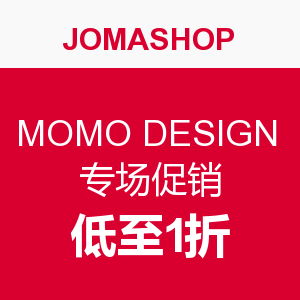 促销活动：Jomashop MOMO DESIGN 专场促销